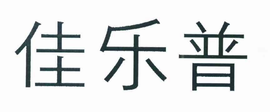佳乐普