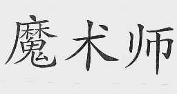 魔术师