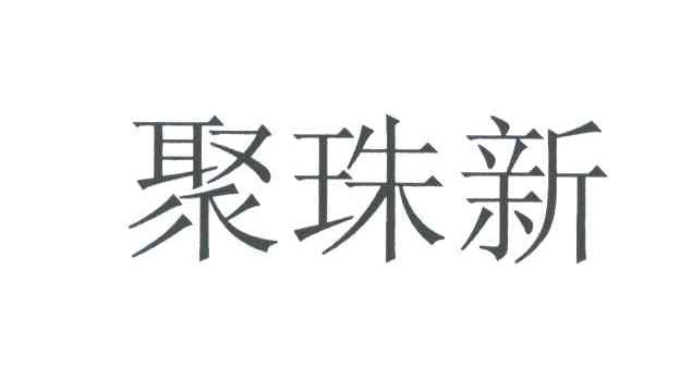 聚珠新