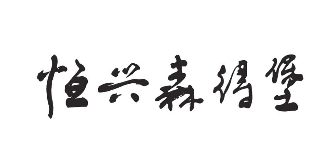 恒兴森得堡