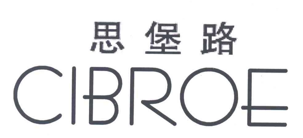 思堡路;CIBROE
