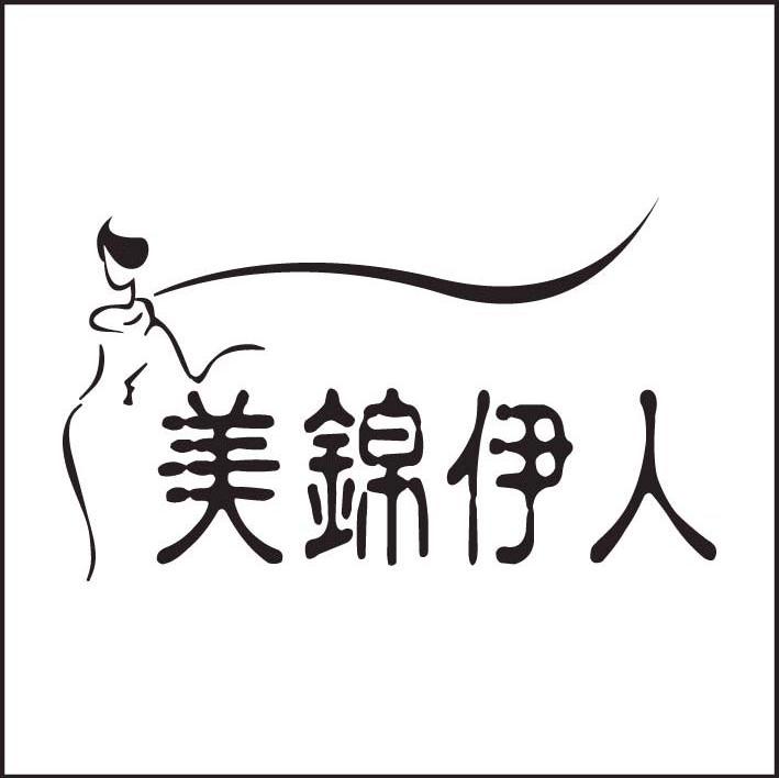 美锦伊人