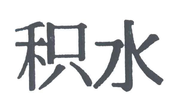 积水