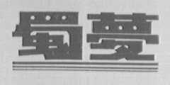 蜀梦