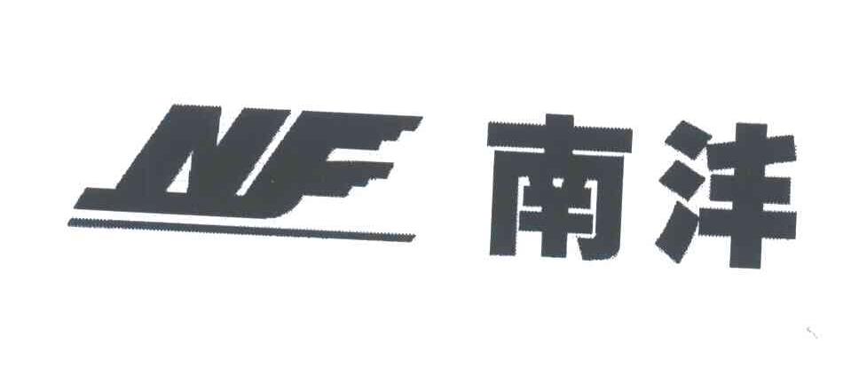 南沣;NF