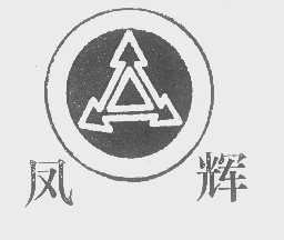 凤辉