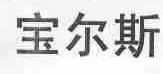 宝尔斯