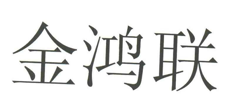 金鸿联
