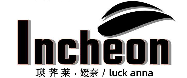 瑛荠莱&middot;嫒奈 INCHEON LUCK ANNA