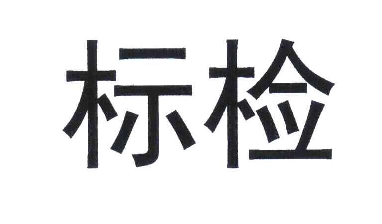 标检