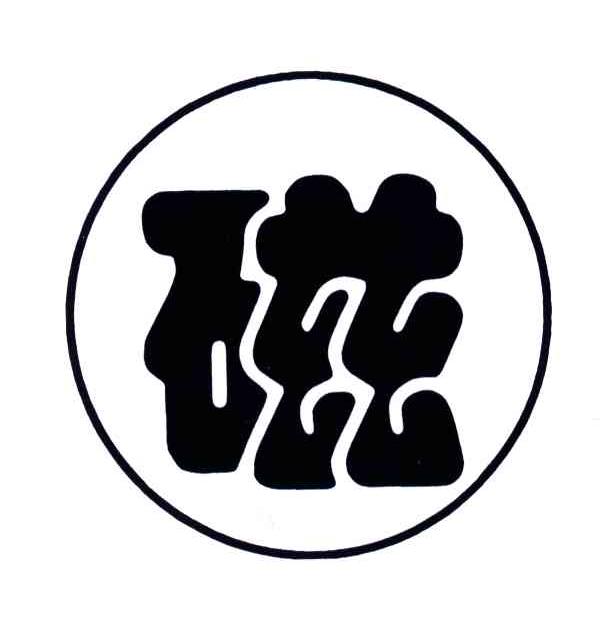 磁