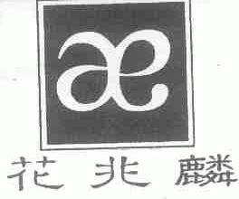 花兆麟