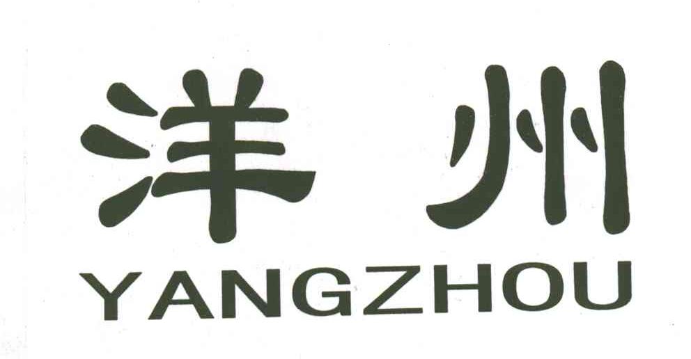 洋州