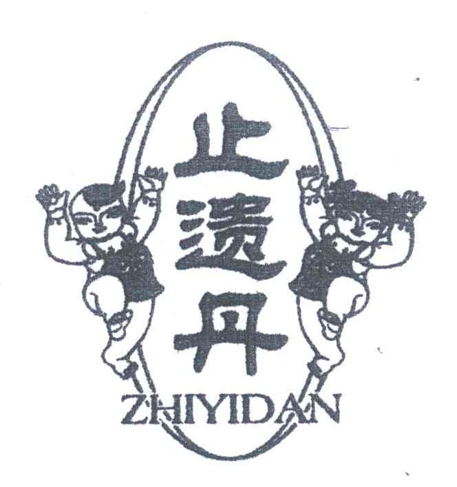 止遗丹