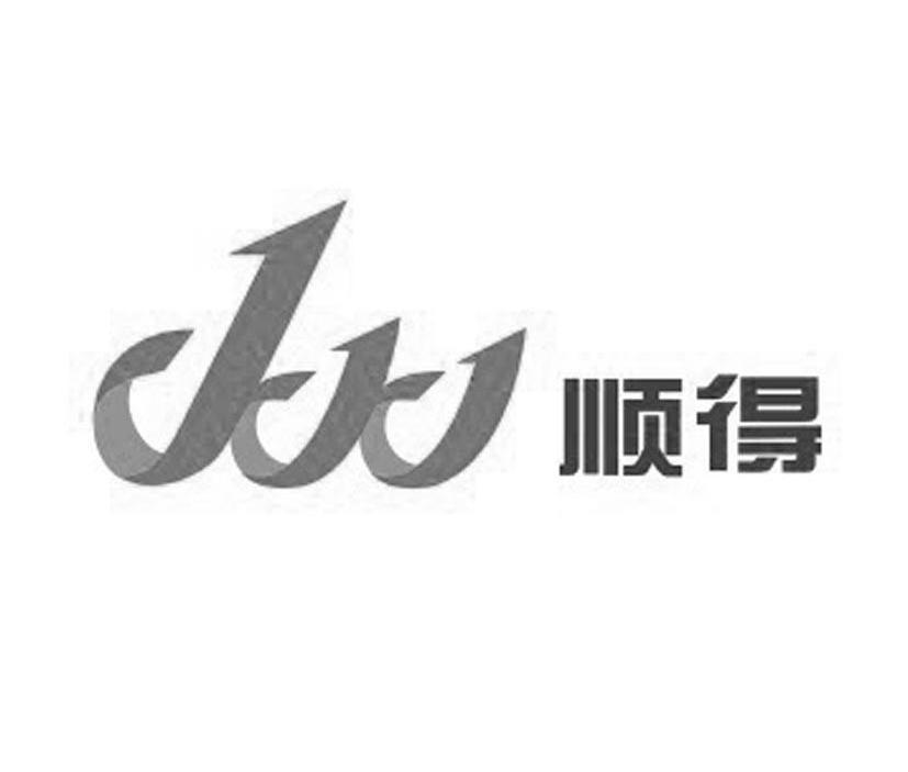 顺得