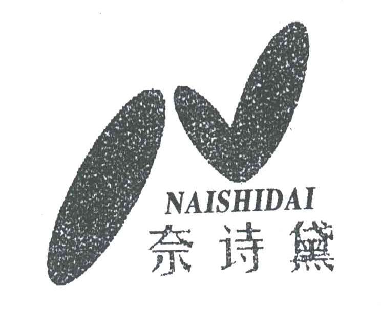 奈诗黛