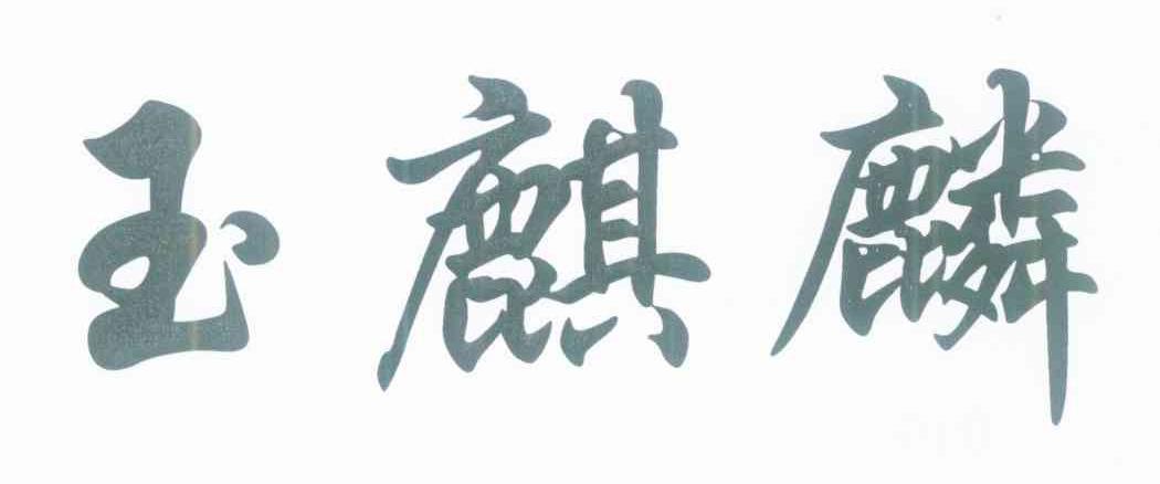 玉麒麟