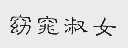 窈窕淑女