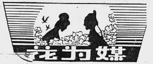 花为媒