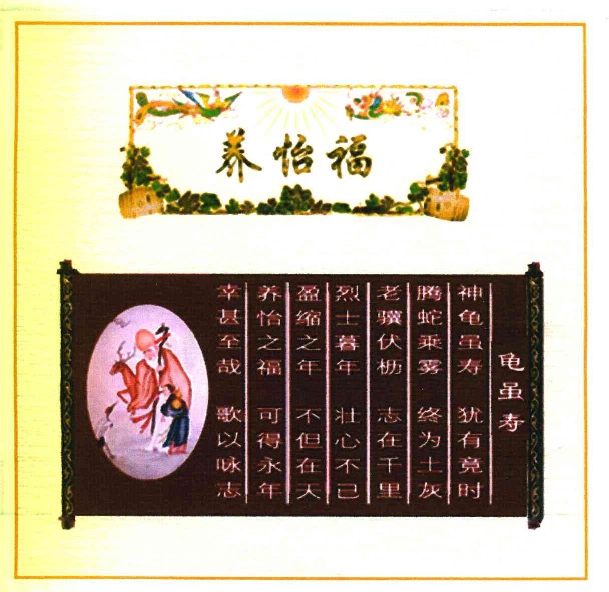 养怡福