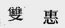 双惠