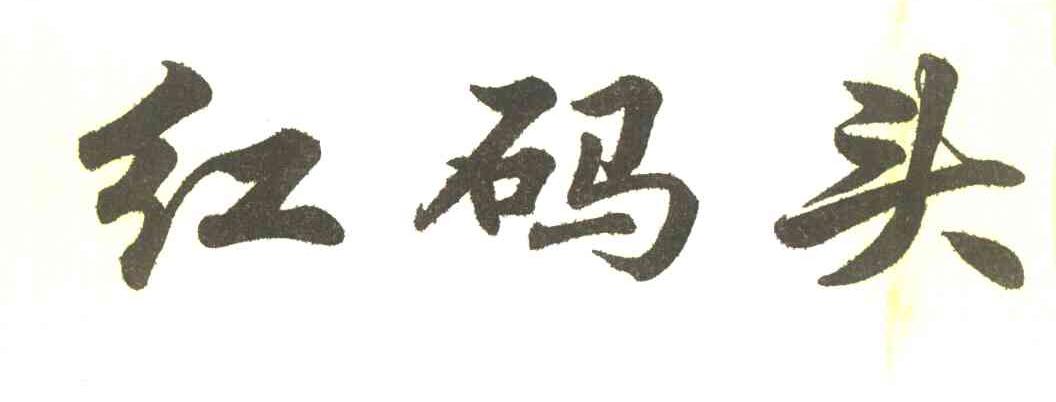 红码头