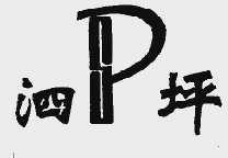 泗坪