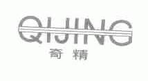 奇精