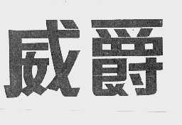 威爵