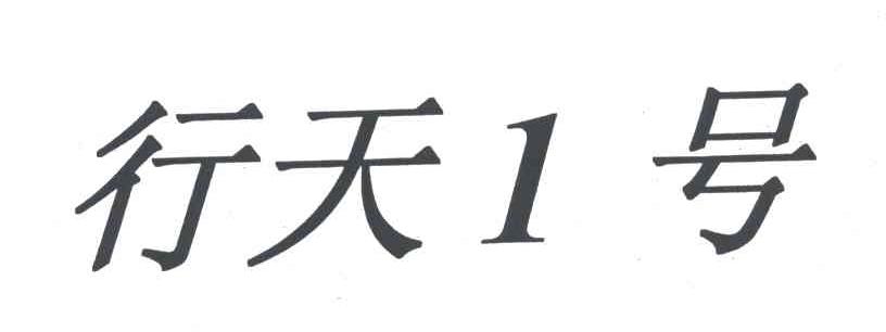 行天1号