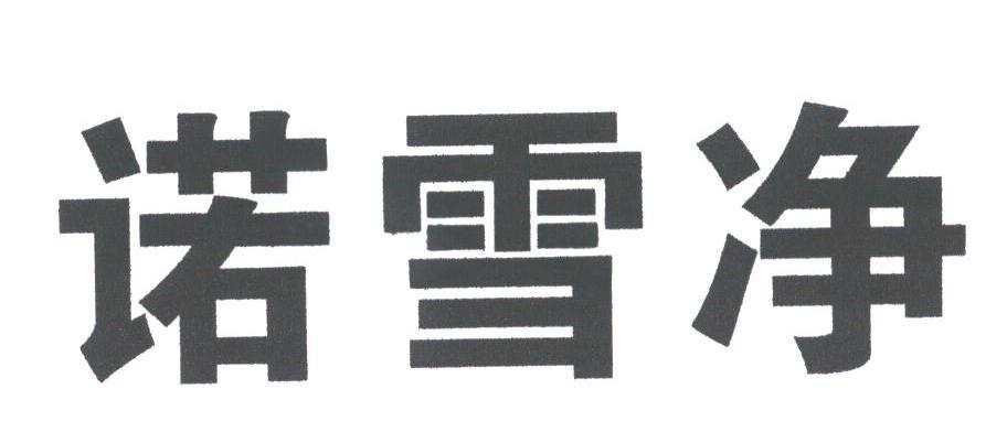 诺雪净