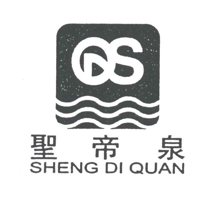 圣帝泉