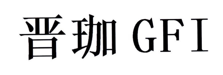 晋珈 GFI