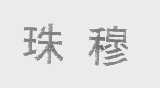 珠穆