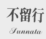 不留行   SUNNATA