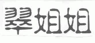 翠姐姐