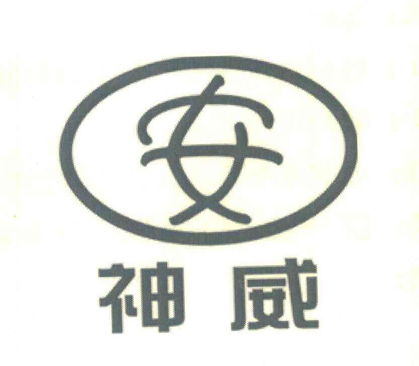 安神威