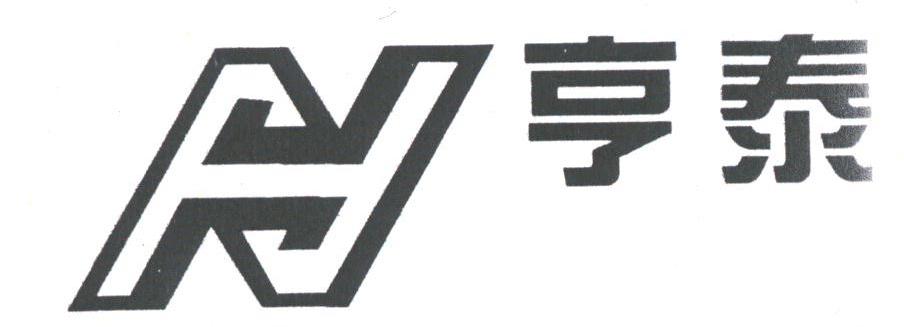 亨泰