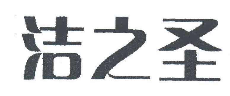 洁之圣