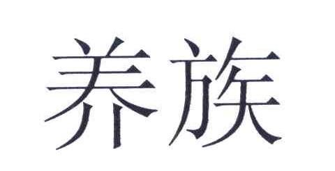 养族