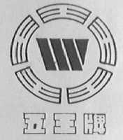 五王