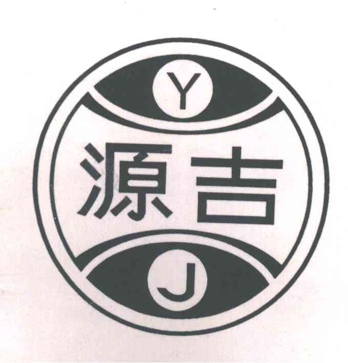 源吉