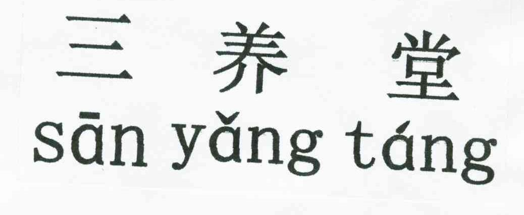 三养堂