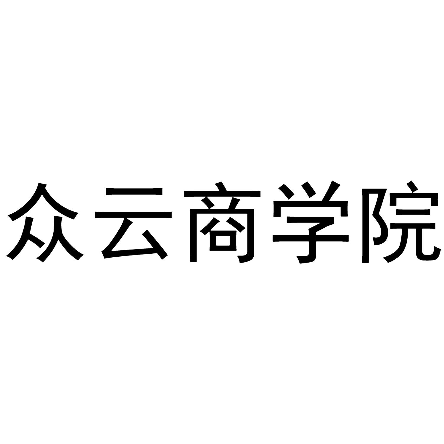 众云商学院