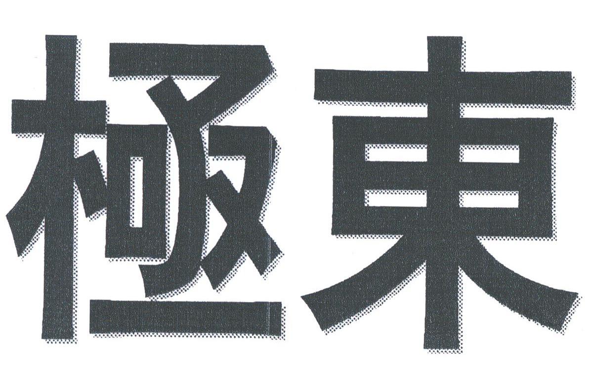 极东