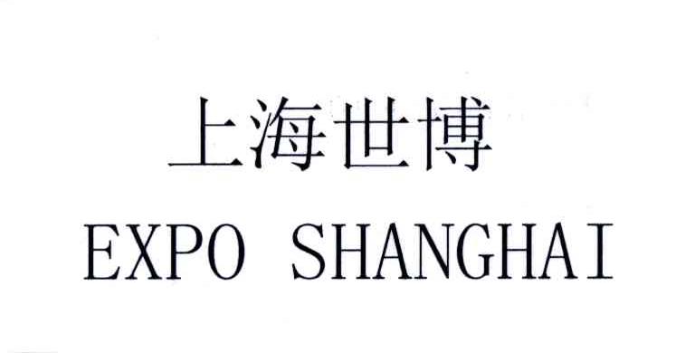 上海世博;EXPO SHANGHAI