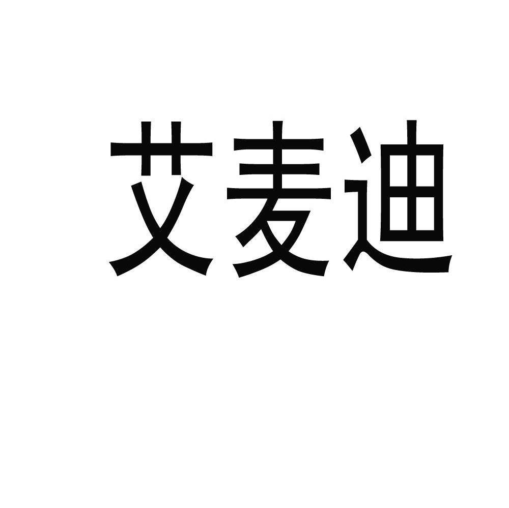 艾麦迪