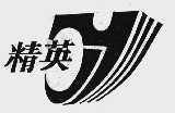 精英