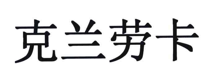 克兰劳卡