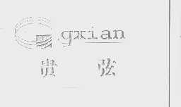 贵弦   GXIAN